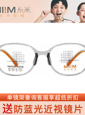 MI!M糸米儿童系列舒适专业光学眼镜架10624 10625 10626 10627