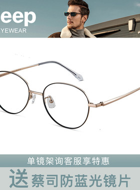 JEEP吉普圆框镜架气质休闲A1253/A1254/A1255/A1257/A1275/A1286