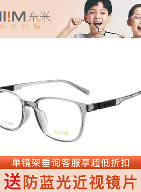 MI!M糸米儿童系列舒适 专业光学时尚全框眼镜架10331 10332