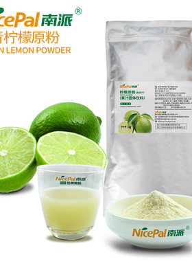 南派青柠檬原粉A801海南果蔬食品原料固体饮料烘焙冰淇淋粉1kg