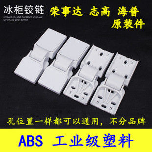 小冰柜塑料门铰链冷柜配件志高荣事塑料铰链顶盖门合页折页 原装