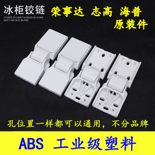 原装小冰柜塑料门铰链冷柜配件志高荣事塑料铰链顶盖门合页折页