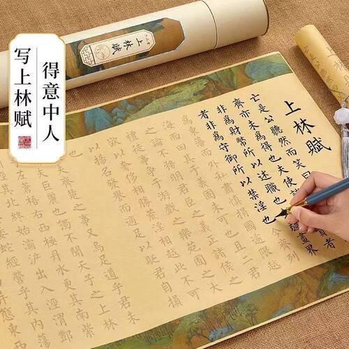 上林赋五米小楷临摹卷轴字帖