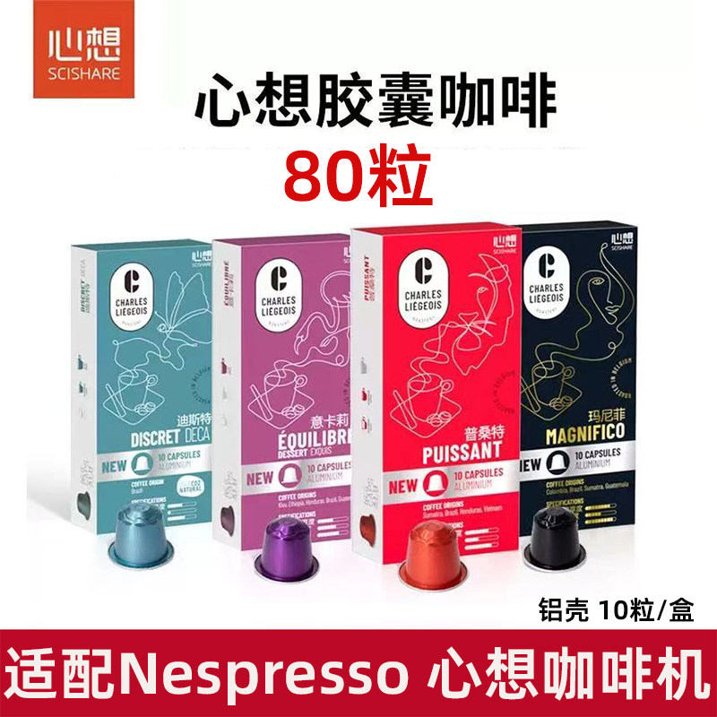 雀巢心想甄选80粒小米咖啡胶囊