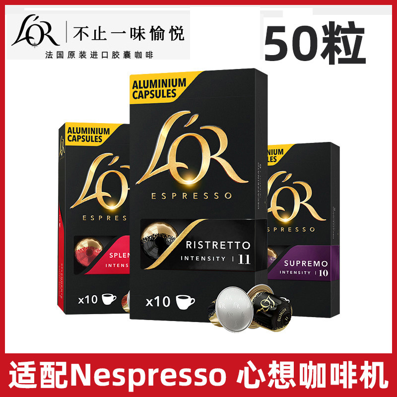 法国进口LOR咖啡胶囊 意式浓缩多口味可选 适用雀巢Nespresso心想