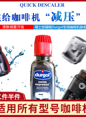 瑞士德瑞格Durgol全自动咖啡胶囊机清洗液除垢除钙剂125ml*单瓶