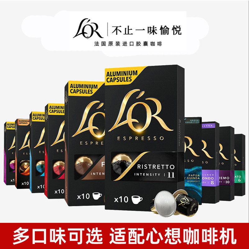 法国进口LOR咖啡胶囊 意式浓胶囊咖啡