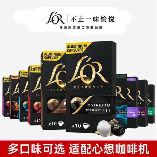 法国进口LOR咖啡胶囊 意式浓缩多口味可选 适用雀巢Nespresso心想