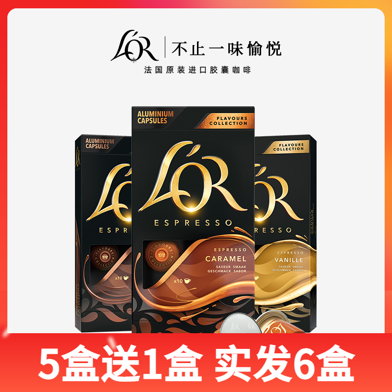 LOR咖啡胶囊焦糖巧克力香草可选