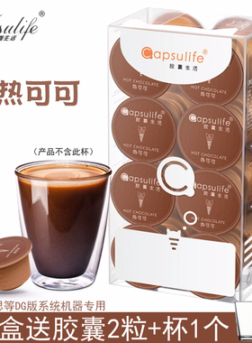Capsulife胶囊生活/新品热可可 兼容雀巢Dolce Gusto胶囊咖啡机