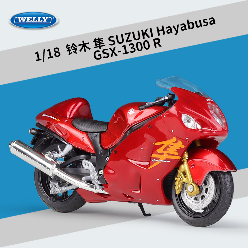 welly威利1:18铃木隼suzuki gsx 1300r仿真合金摩托车模型带底座