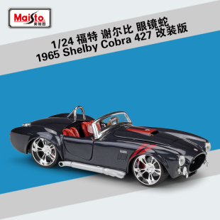 美驰图1:24福特1965 谢尔比 眼镜蛇  Cobra 427仿真合金汽车模型