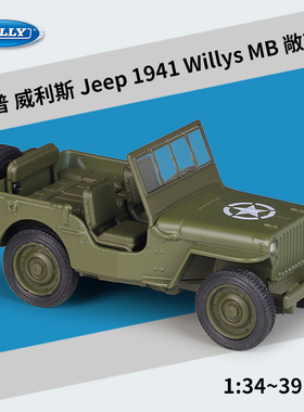 WELLY威利1:36 1941威利斯MB Jeep仿真合金成品汽车模型回力车