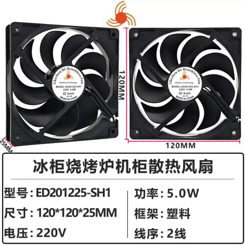 原装现货 ED201225-SH1 220V 5W 冰柜 烧烤炉 机柜 12cm 散热风扇
