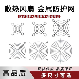 风扇金属网罩4 5 6 7 8 9 12 17cm防护罩机箱散热风扇铁网防护网