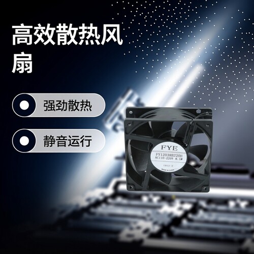 全新FYE12038B220H 12038 110-220V 8.5W 12CM机柜散热风扇