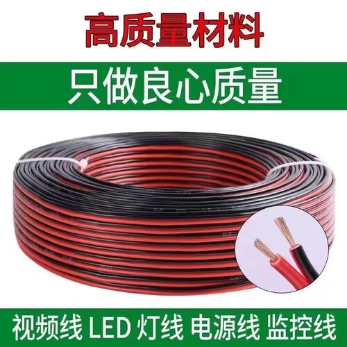 小电线红黑线0.5平方2芯4芯软线纯铜音响线喇叭线led电源线延长线