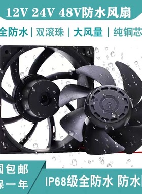 IP68防水风扇12V 24V 48V直流加湿器12025交流220V加湿机冰箱风扇