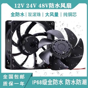 IP68防水风扇12V 48V直流加湿器12025交流220V加湿机冰箱风扇 24V