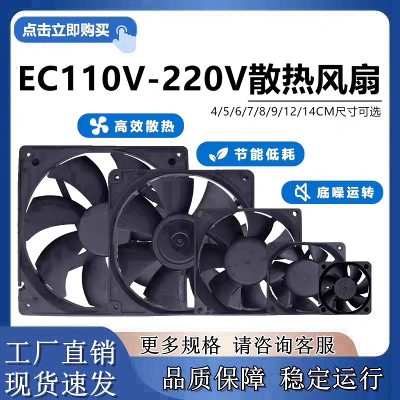 4CM5CM6CM7CM8CM9CM 12CM 14CM/厘米风机 机柜EC交流风扇110-220V