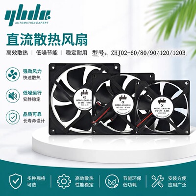 怡合达 ZHJ02-60/80/90/12/12B DC12V24V 轴流散热风扇静音风扇