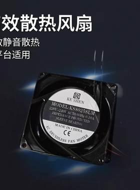 全新KE SHEN风机8025 8/12CM KS8025H2LM AC220/240V交流散热风扇