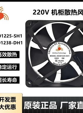 全新现货ED201225-SH1 5W 12038 12CM冰柜烧烤炉机柜散热风扇220V