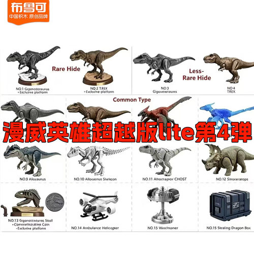 布鲁可侏罗纪第4弹四代拼装盲盒南方巨兽霸王龙火盗龙角龙异特龙3