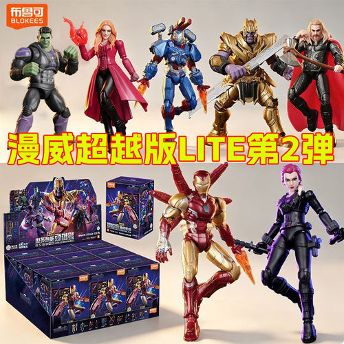 布鲁可漫威英雄超越版lite第2弹