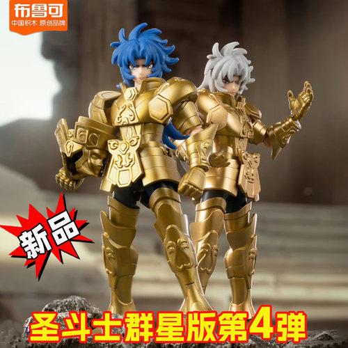 布鲁可积木人圣斗士星矢群星版第4弹四代双子双鱼座黄金12星座克