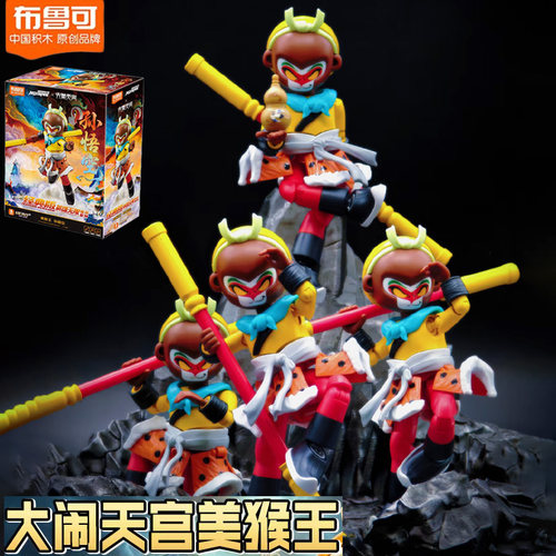 布鲁可拼装积木人新品大闹天宫美猴王孙悟空玩具英雄无限经典版克