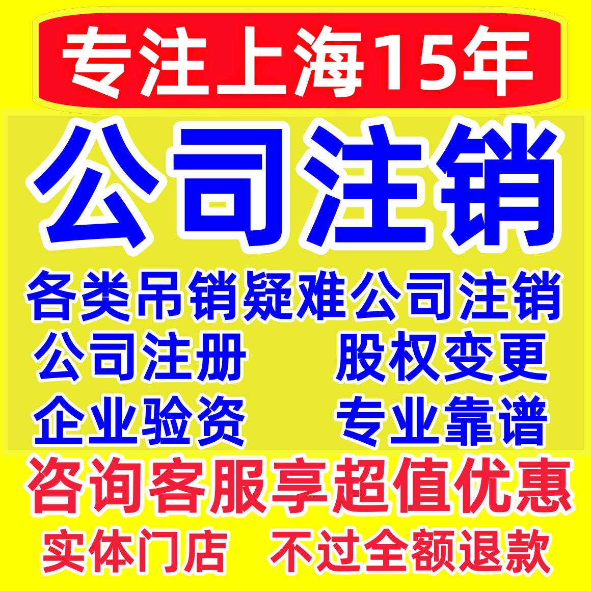 上海公司注册变更疑难注销嘉定松江青浦奉贤闵行普陀宝山浦东金山
