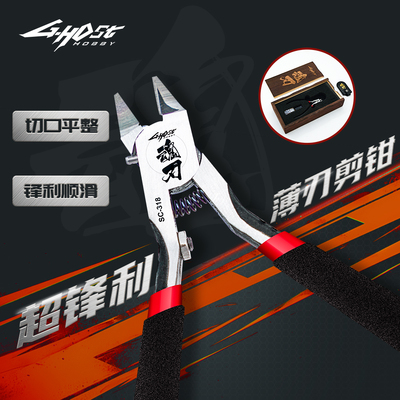 ghost魂刃极薄单刃剪钳 模型单刃薄刃水口钳高达军事模型拼装工具