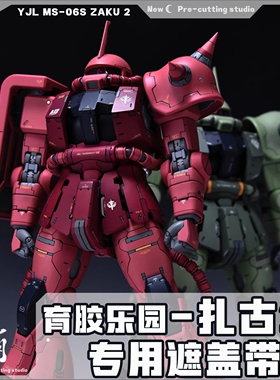 新月遮盖 育胶乐园MG 扎古2GK改件预切割专用高达遮盖带