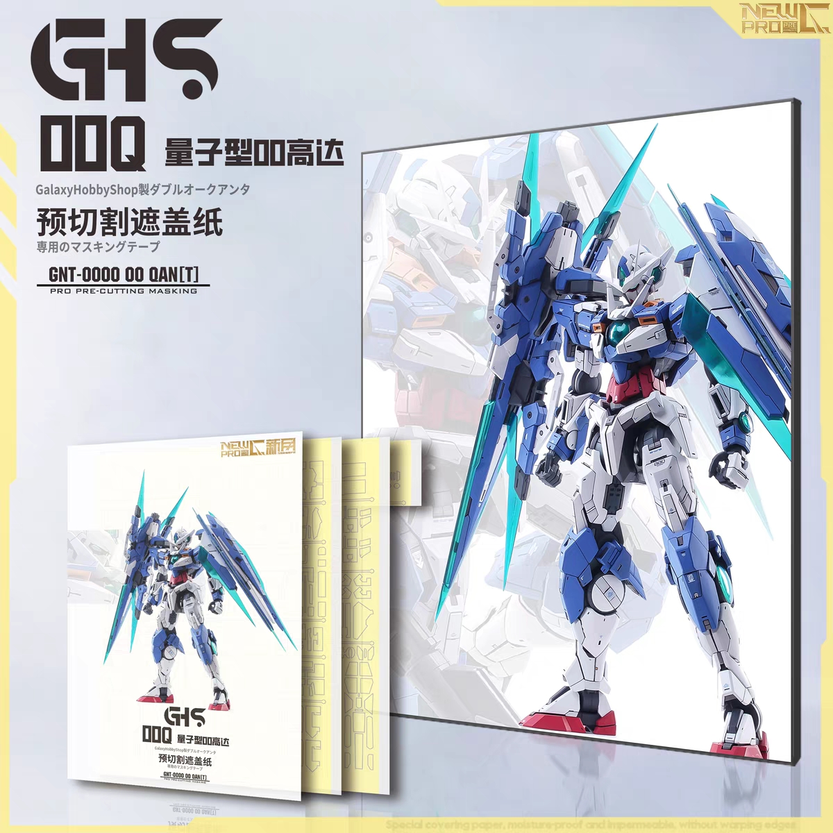 NewC新月遮盖  GHS MG 00Q gk改件 喷涂专用预切割遮盖纸