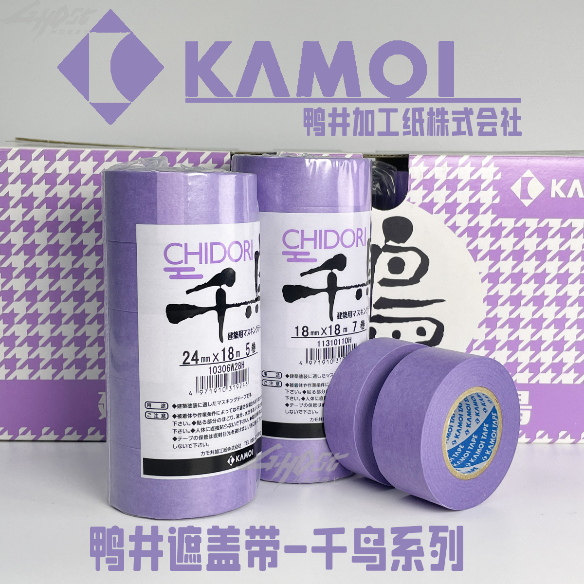 ghost鸭井遮盖带 千鸟 和纸胶带高达模型喷涂上色分色遮盖易切割
