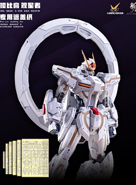 新月遮盖 模比高观星者2.0 GK改件预切割高达专用预裁遮盖带