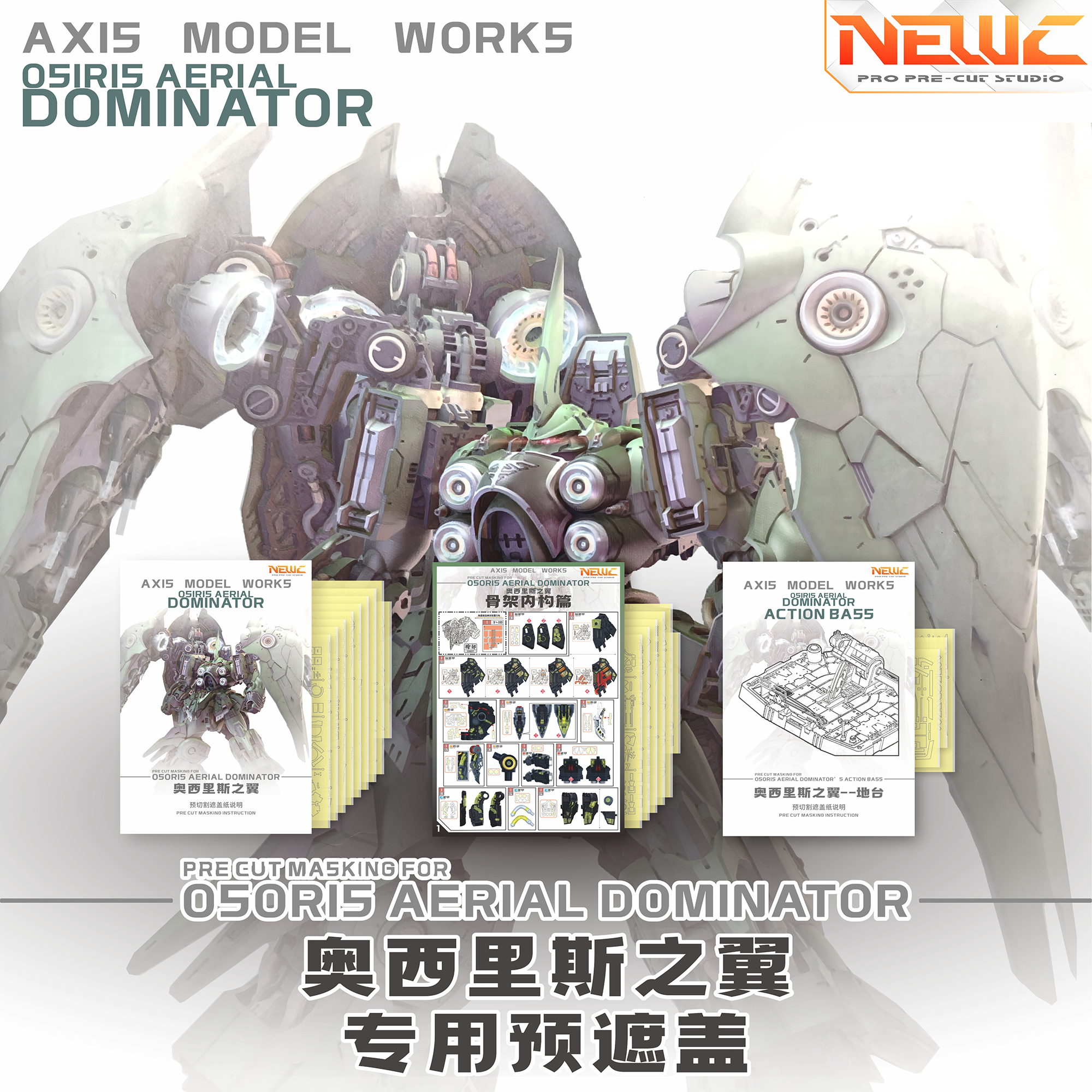 NewC新月遮盖 所罗门 阿克西斯刹帝利 大青椒 拼装模型专用遮盖纸