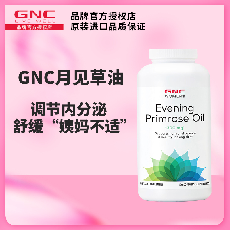 GNC月见草油胶囊痛经女性卵巢保养更年期内分泌调节月见草180粒