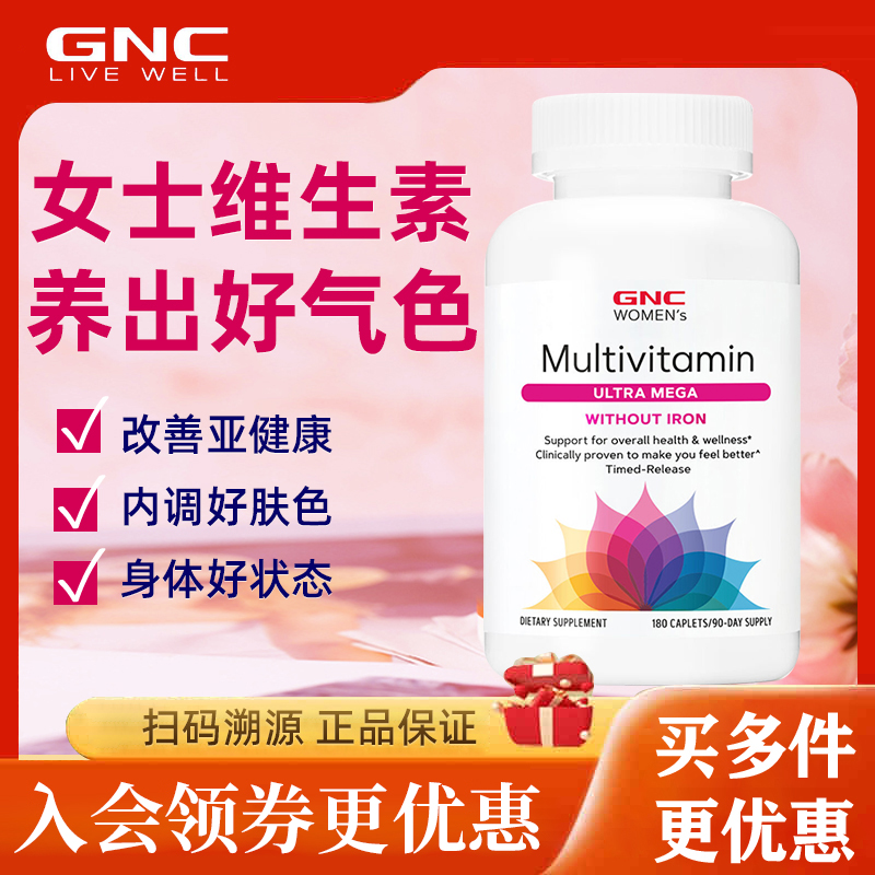 GNC健安喜女士综合维生素不含碘