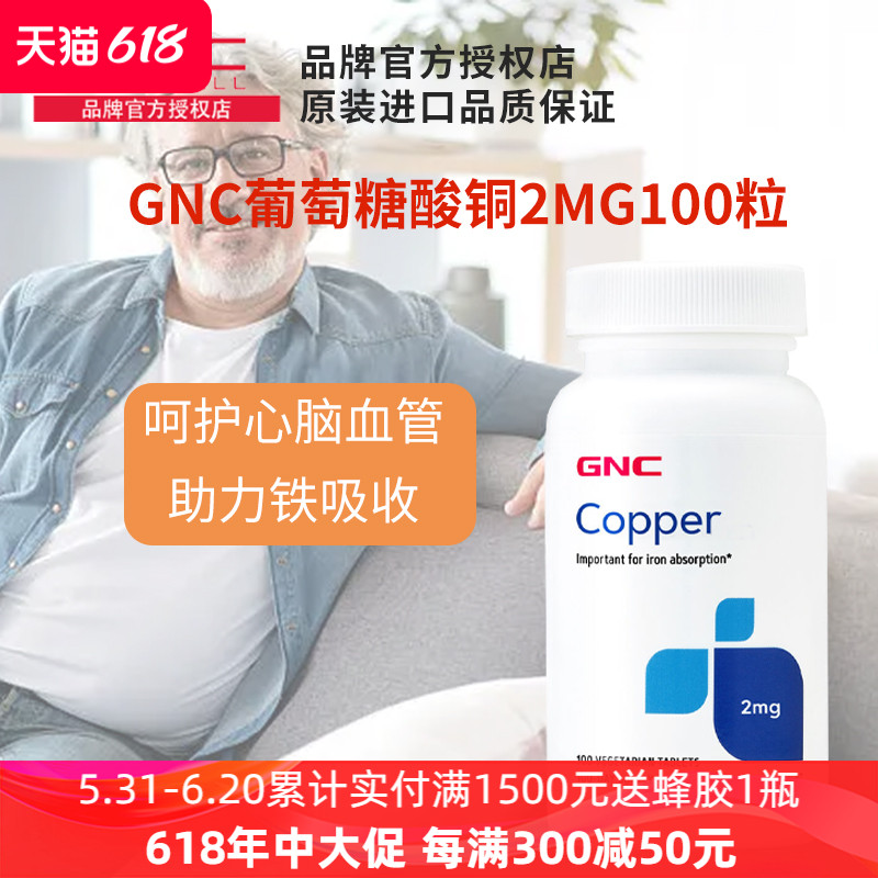 GNC葡萄糖酸铜补铁补铜微量元素2mg*100粒红细胞生成促进铁吸收 保健食品/膳食营养补充食品 其他膳食营养补充剂 原图主图