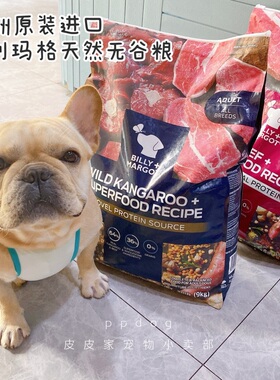 澳洲比利玛格Billy+Margot天然无谷牛肉羊肉袋鼠狗粮全犬1.8kg9kg
