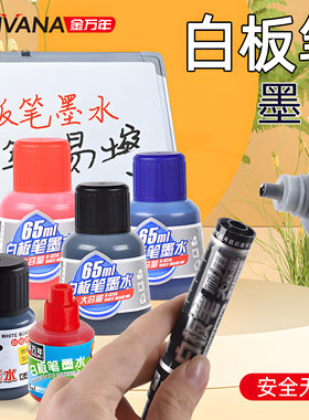 金万年黑色白板笔墨水可擦洗大容量蓝色墨水补充液红色墨水K-