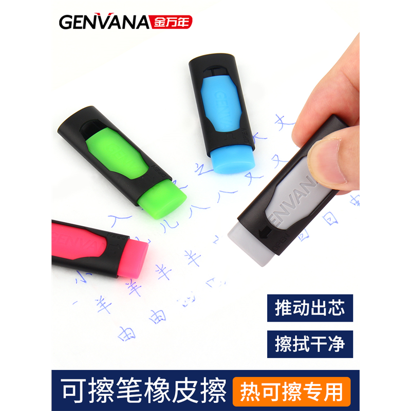 金万年可擦笔橡皮擦热敏魔力擦可擦中性笔专用橡皮摩磨易擦热可擦