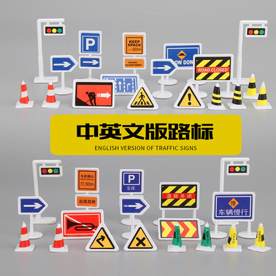 外贸中英文儿童玩具模型停车场景18件套道路交通路标路障指示牌