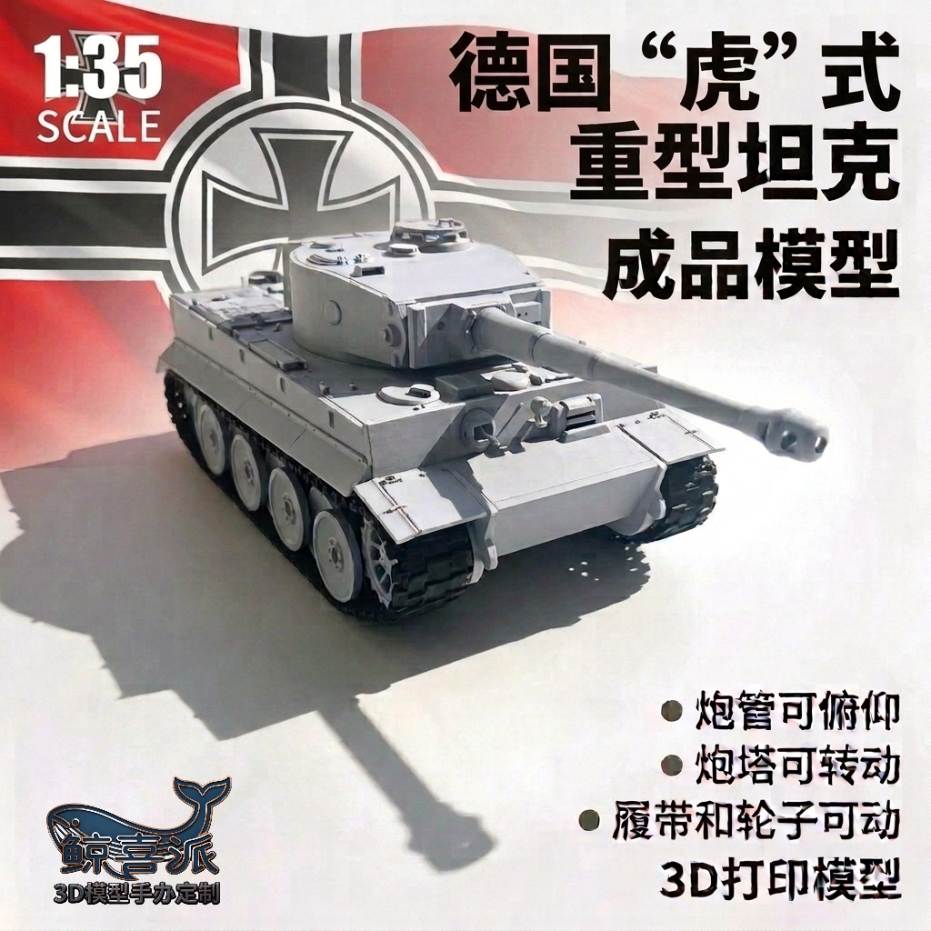 [2.0版本]虎式重型坦克模型仿真军事战车静态摆件3D打印二战德军图片