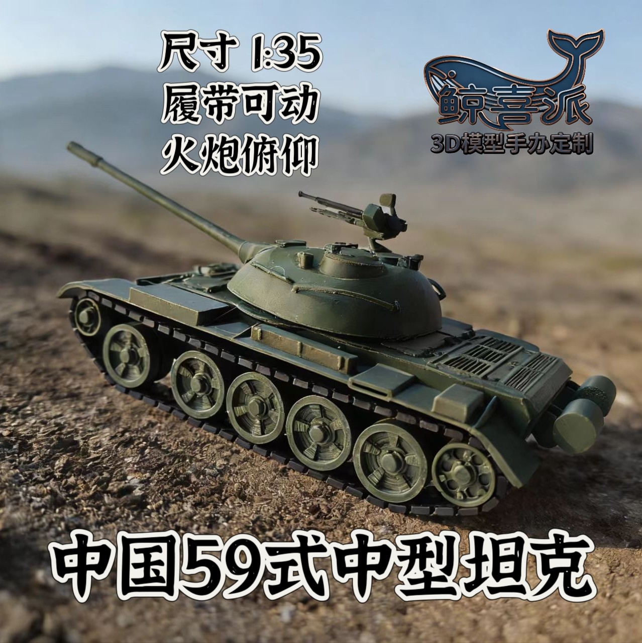 [2.0版本]1/35中国59坦克/战车/武器模型