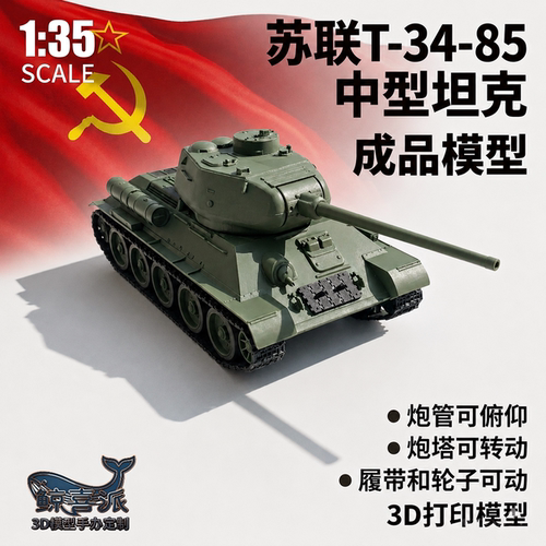[2.0版本]1/35苏联T3485坦克模型收藏摆件礼物男孩中型坦克推推乐
