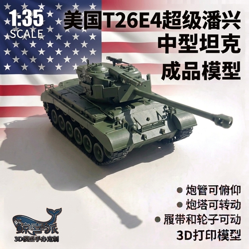 [炮管俯仰]T26E4超级潘兴中型坦克模型男孩礼物摆件收藏履带可动