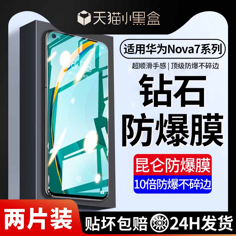华为nova7钢化膜防摔防爆适用